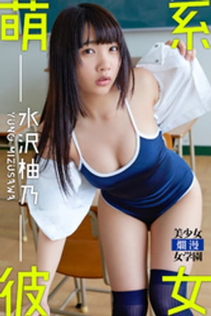 萌系彼女 水沢柚乃 cover