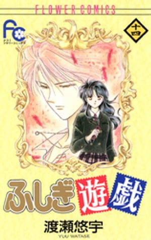 楽天市場】【中古】 【コミック全巻】ふしぎ遊戯（全18巻