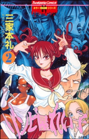 楽天Kobo電子書籍ストア: ゾンビ屋れい子 2巻 - 三家本礼 - 7131202864470