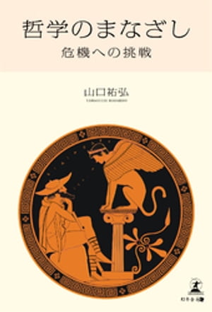 哲学のまなざしーー危機への挑戦