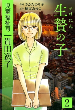 児童福祉司一貫田逸子2生贄の子愛蔵完全版