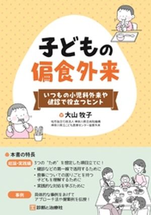 子どもの偏食外来いつもの小児科外来や健診で役立つヒント