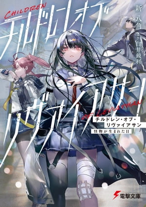 リヴァイアサン襲来 イルミナティ 3 (イルミナティ) (集英社文庫