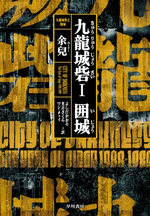 九龍城塞之圍城 電影劇本集 香港限定 トワイライト・ウォリアーズ 写真集&脚本 楽天市場】『《九龍城寨之圍城》電影劇本集』【繁体字 輸入書