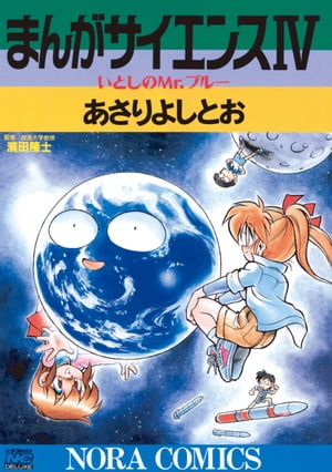 まんがサイエンス4いとしのMr.ブルー