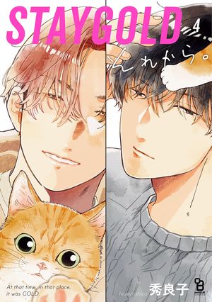 STAYGOLDそれから。（４）【特典付】