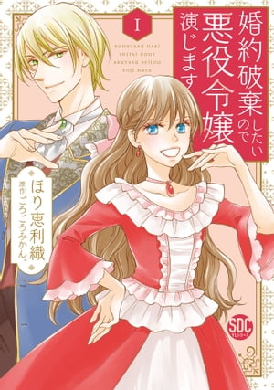 楽天kobo電子書籍ストア 婚約破棄したいので悪役令嬢演じます 単行本版 I ほり恵利織