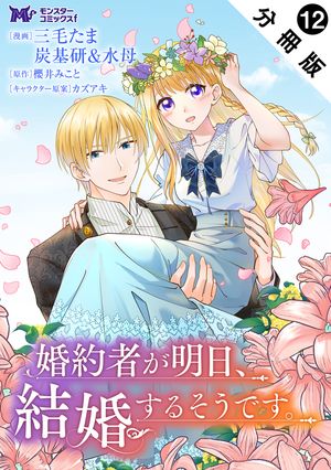 楽天Kobo電子書籍ストア: 婚約者が明日、結婚するそうです。（コミック