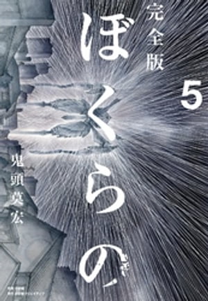 ぼくらの 完全版 1〜5 2000010656593.jpg