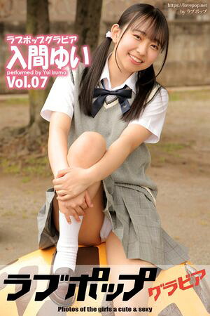 ラブポップグラビア　入間ゆい　Vol.07　（ラビリンス） cover