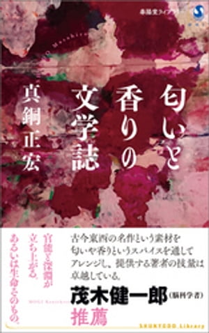 匂いと香りの文学誌