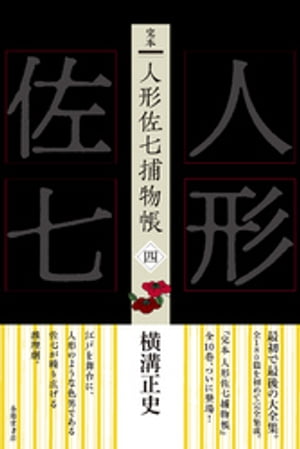 楽天Kobo電子書籍ストア: 完本 人形佐七捕物帳 四 - 横溝正史 - 6671230390530