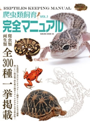 秋に生き物飼育!『REPFAN』新刊フェア