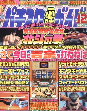 楽天Kobo電子書籍ストア: パチスロ必勝ガイド 2003年12月号 - パチスロ必勝ガイド編集部 - 7131254385110