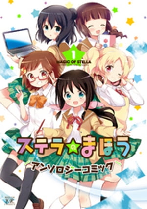 ステラのまほうアンソロジーコミック　1巻【電子書籍】[ アンソロジー ]画像