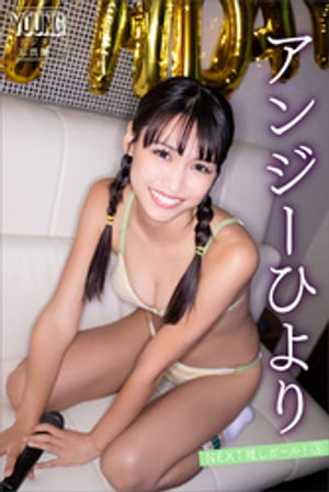 アンジーひよりＮＥＸＴ推しガール！３ヤンマガデジタル写真集