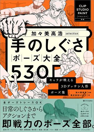 加々美高浩selection手のしぐさポーズ大全530キャラが映える3Dデッサン人形ポーズ集【CLIPSTUDIOPAINTPRO/EX対応】
