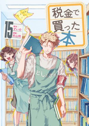 税金で買った本 1-16巻 全巻セット 講談社 税金で買った本 1〜16巻 全巻セット 全巻新品 : 奈良 蔦