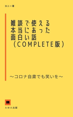 楽天kobo電子書籍ストア 雑談で使えるほんとにあった面白い話 コンプリート版 コロナ自粛でも笑いを ヨニー