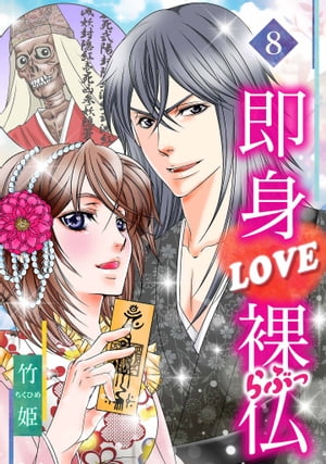 即身LOVE裸仏8