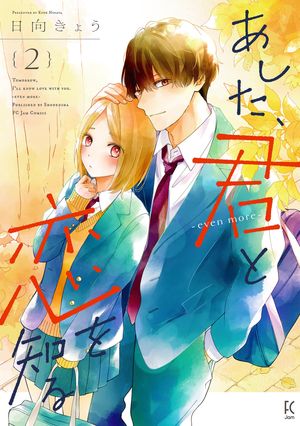 あした、君と恋を知るーevenmoreー（２）【電子限定特典付】