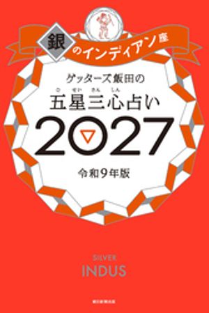 ゲッターズ飯田の五星三心占い2027銀のインディアン座