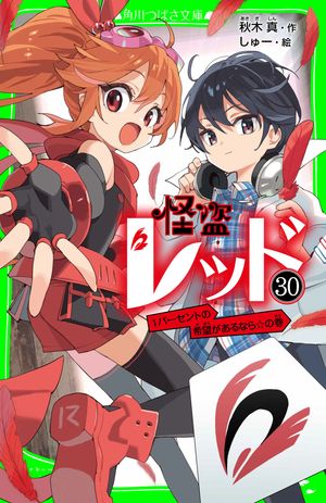 怪盗レッドー３０１パーセントの希望があるなら☆の巻