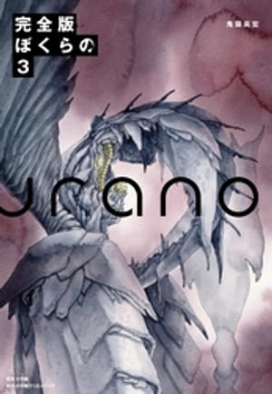 完全版 ぼくらの 全巻セット 1-5巻 Amazon.co.jp: ぼくらの 完全版 全5巻 新品セット : 鬼頭 莫宏: 本