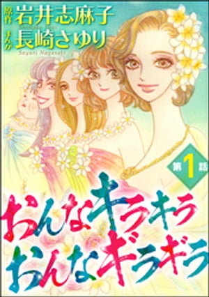 楽天kobo電子書籍ストア おんなキラキラ おんなギラギラ 分冊版 第1話 長崎さゆり