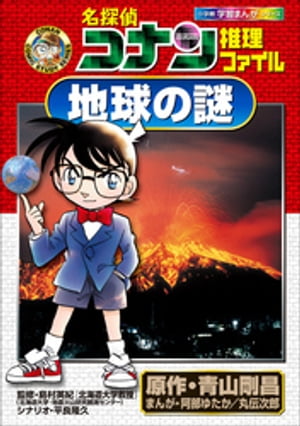 楽天Kobo電子書籍ストア: 名探偵コナン推理ファイル 地球の謎