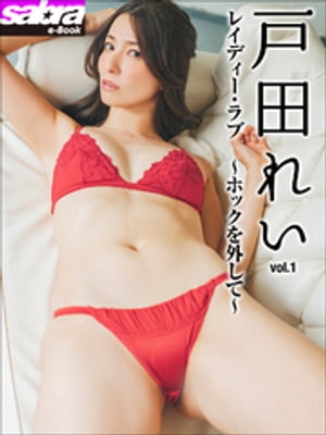 レイディー・ラブ　〜ホックを外して〜　戸田れい1 [sabra net e-Book] cover