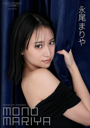 【デジタル限定】永尾まりや 写真集 『 MONO MARIYA 』 (ワニブックス デジタル写真集) cover