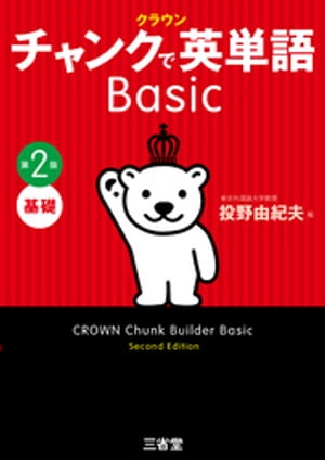 楽天市場】クラウン チャンクで英単語 Advanced 第2版 : 学参ドット