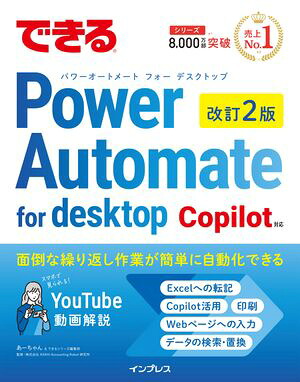 できるPowerAutomatefordesktop改訂2版Copilot対応