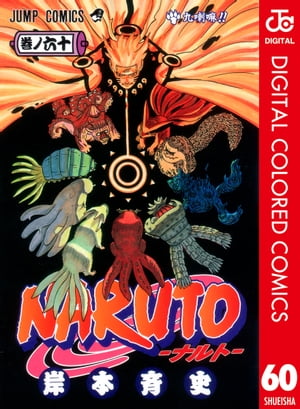 NARUTOーナルトーカラー版60