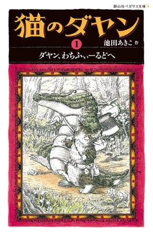 楽天Kobo電子書籍ストア: 猫のダヤン1 ダヤン、わちふぃーるどへ