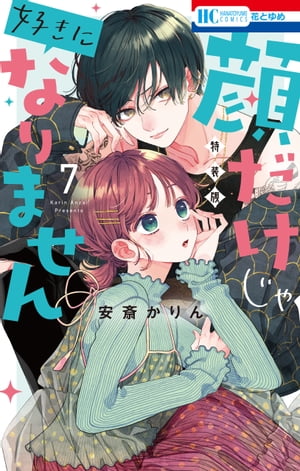 顔だけじゃ好きになりません　ときめき供給倍増し 小冊子付き特装版【電子限定おまけ付き】 7　（花とゆめ）