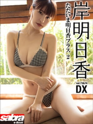 ただいま明日香プラス 2　岸明日香DX [sabra net e-Book] cover