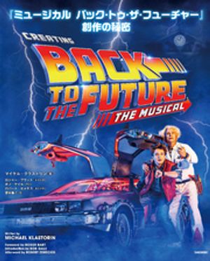 『ミュージカルバック・トゥ・ザ・フューチャー』創作の秘密