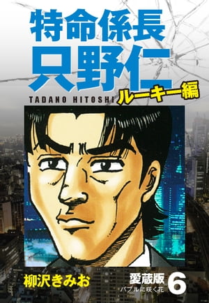 楽天kobo電子書籍ストア 特命係長 只野仁 ルーキー編 愛蔵版 6 バブルに咲く花 柳沢きみお