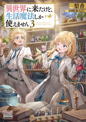 異世界に来たけど、生活魔法しか使えません【電子版限定書き下ろしSS付】/3