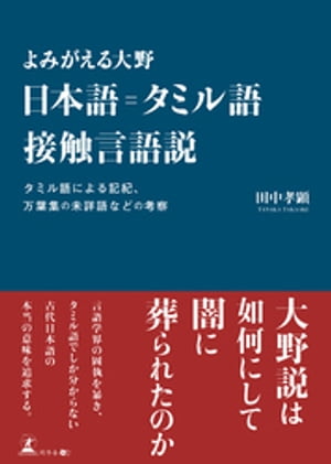 【中古】 日本語はどこからきたのか ことばと文明のつながりを考える/ポプラ社/大野晋 日本語はどこからきたのか: ことばと文明のつながりを考える