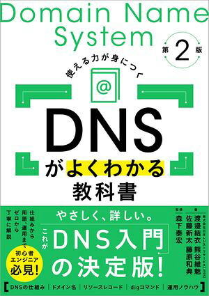 DNSがよくわかる教科書第2版