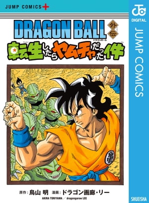 楽天kobo電子書籍ストア Dragon Ball外伝 転生したらヤムチャだった件 鳥山明