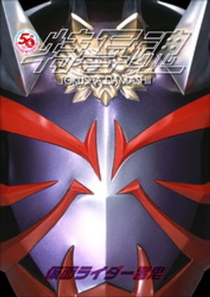 仮面ライダー特写魂　仮面ライダー響鬼【電子書籍】画像