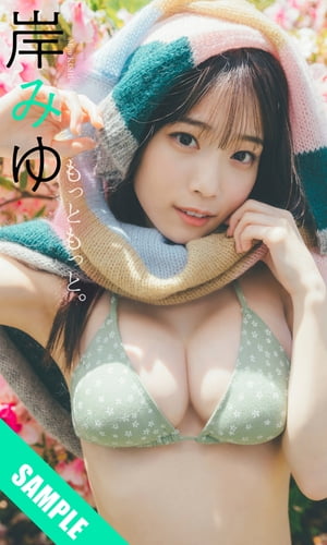 【デジタル限定】岸みゆ写真集「もっともっと。」立ち読み