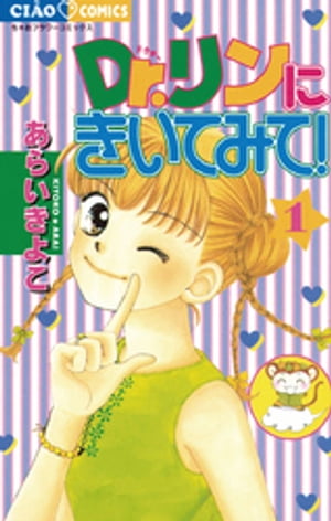 Dr.リンにきいてみて！（1）【電子書籍】[ あらいきよこ ]画像