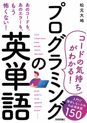 ［コードの気持ちがわかる！］プログラミングの英単語ーー入門で挫折しないための必須単語150