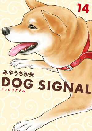 楽天Kobo電子書籍ストア: DOG SIGNAL 14 - みやうち 沙矢 - 4333139200320