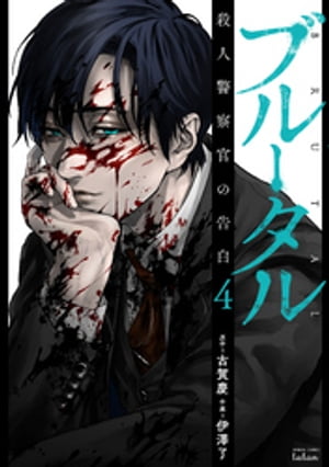 楽天市場】[新品]ブルータル 殺人警察官の告白 (1-5巻 最新刊